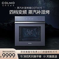 COLMO 蒸汽补湿烤 嵌入式烤箱 72L大容量 家用 智能互联烘焙一体COTM70 TURING系列