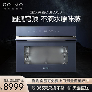 COLMO 图灵 嵌入式蒸箱家用大容量智能蒸箱 CSKO50 美的集团（锆石蓝）