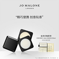 祖玛珑随行香氛香膏精巧便携 Jo Malone London（5g、英国梨X乌木）