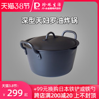珍珠生活日本原装进口家用深型天妇罗黑色油炸锅燃气电磁炉通用(GP-1505)