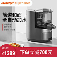 Joyoung/九阳面条机家用全自动制面多功能智能厨师机饺子皮机L20S（L20S+和面桶）
