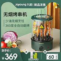 Joyoung 九阳 电烧烤炉烤串机家用小型自动旋转室内无烟电烤盘烤羊肉串神器 SH12SK-AZ530