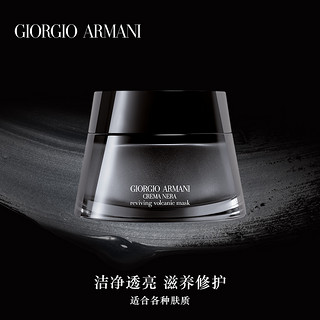 Armani/阿玛尼黑钥匙火山净致焕颜面膜 温和清洁角质 官方正品（50ml）