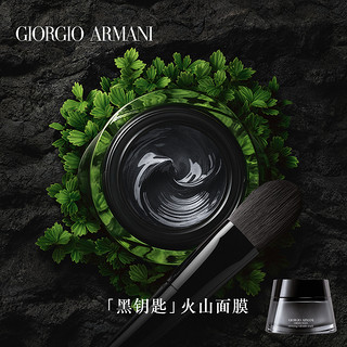 Armani/阿玛尼黑钥匙火山净致焕颜面膜 温和清洁角质 官方正品（50ml）