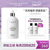 ACCA KAPPA 白苔沐浴露500ml 温和舒缓肌肤滋润保湿