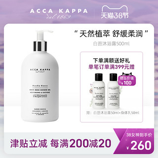 ACCA KAPPA 白苔沐浴露500ml 温和舒缓肌肤滋润保湿