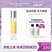 ACCA KAPPA香草杏花淡香精香水15ML