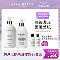 ACCA KAPPA 白苔身体洗护套装温和保湿清爽补水白麝香