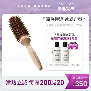 ACCA KAPPA天然陶瓷热能卷发梳3787化妆梳女士家用美发梳32mm