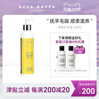 ACCA KAPPA 绿橘护发素保湿补水柔顺干枯毛躁清爽滋润250ml（250mL）
