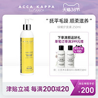 ACCA KAPPA 绿橘护发素保湿补水柔顺干枯毛躁清爽滋润250ml（250mL）