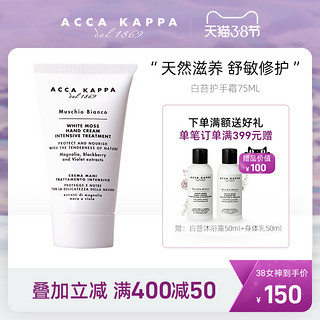 ACCA KAPPA ACCAKAPPA白苔护手霜75ML润澈保湿 白苔清香抗敏镇定温润滋养