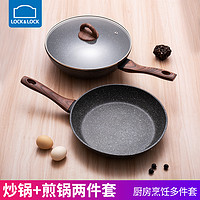 乐扣乐扣锅具套装家用电磁炉炒菜锅燃气灶不粘锅平底锅(28CM煎锅+30CM炒锅)