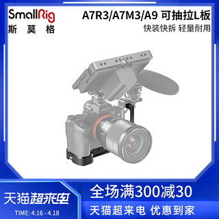 SmallRig斯莫格 索尼a7m3L板快装板A7R3L型板可抽拉相机配件2122D