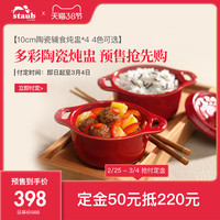 staub珐宝多彩陶瓷盅10cm陶瓷小碗4件套厨房家用儿童带盖炖蛋盅(樱桃红4件套)