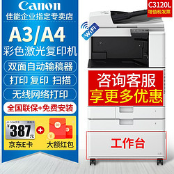 Canon 佳能 复印机C3120L彩色激光A3打印机双面大型办公无线WiFi商用扫描复合机