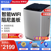 Royalstar/荣事达 RB8095ISE 8kg/公斤全自动wifi家用波轮洗衣机（琥珀银）