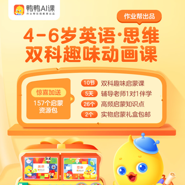 作业帮在线鸭鸭英语儿童思维趣味动画课赠思维双科启蒙礼盒