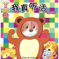 《中国第一套幼儿习惯管理书·叽里咕噜：我真听话》