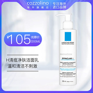 理肤泉EFFACLAR H清痘净肤洁面乳200ml温和清洁不刺激敏感肌（200ml）