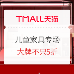 天猫精选 儿童家具专场