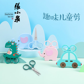 张小泉儿童剪刀文具学生用美术美工安全手工DIY工具裁剪纸用品幼儿园宝宝小（儿童剪-大象(蓝、粉随机发））
