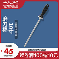 阳江十八子 磨刀棍磨刀棒 家用菜刀 屠宰 手持磁力磨刀棒（10寸磨刀棒）