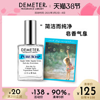 拍下减10元 美国Demeter香氛派对纯净香皂味的香水女士奶香帝门特