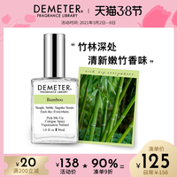 美国Demeter香氛派对竹子味男女士淡香水竹香小众清新文艺帝门特（30mL、竹子）