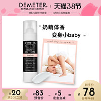 美国Demeter香氛派对新生婴儿香氛身体乳液全身补水奶香味帝门特（250ml）