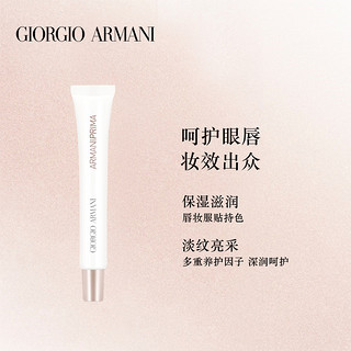 Armani/阿玛尼光钥新肌眼唇乳持久滋润补水淡纹 官方正品（15ml）