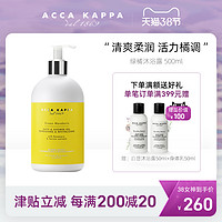 ACCA KAPPA绿橘沐浴露植物配方温和清洁平衡酸碱值夏季清爽500ml