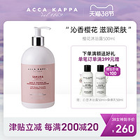 ACCA KAPPA樱花沐浴露500ml