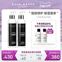 ACCA KAPPA白苔秀发养护套装强韧发丝植物滋养秀发洗发水护发素