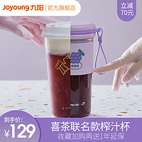 九阳喜茶联名款榨汁机家用水果小型电动便携式果汁机多功能果汁杯