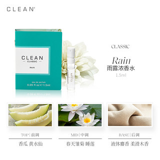 CLEAN 香水小样1.5ml 便携（1.5ml、雨露浓香水1.5ml）