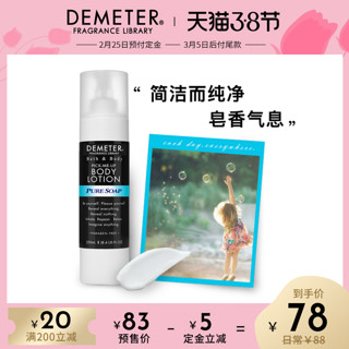 美国Demeter香氛派对纯净香皂香氛身体乳液保湿滋润白全身帝门特（250ml）