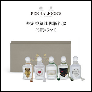 潘海利根Penhaligons 奢宠迷你瓶香水礼盒Q香小样