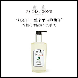 潘海利根 Penhaligons 香橙花沐浴露洗手液300ml