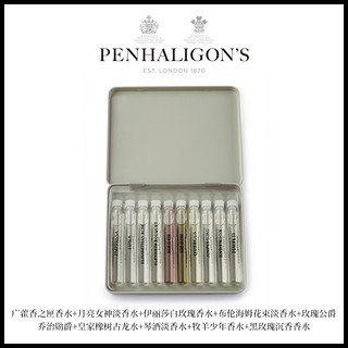 潘海利根Penhaligons 香氛殿堂试享礼盒 香水小样