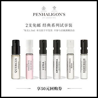 潘海利根Penhaligons 试香1.5ml香水小样 试用装