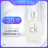 CK凯文克莱ck one男女士中性淡香水清新自然持久留香15ml无喷头