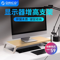 ORICO 奥睿科（ORICO）电脑显示器增高架 笔记本底座木纹置物支架桌面键盘