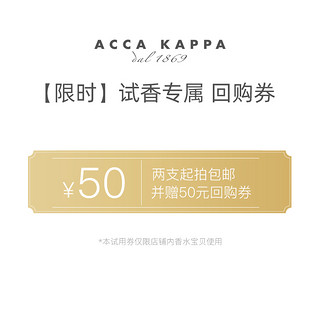 ACCA KAPPA香水小样2ml 白苔试香试用装白麝香 直邮（2ml、秘密花园淡香精2ml）