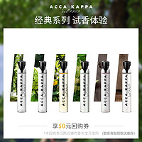 ACCA KAPPA香水小样2ml 白苔试香试用装白麝香 直邮（2ml、1869淡香精2ml）