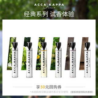 ACCA KAPPA香水小样2ml 白苔试香试用装白麝香 直邮（2ml、秘密花园淡香精2ml）