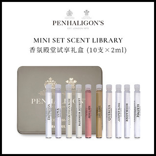 潘海利根Penhaligons 香氛殿堂试享礼盒 香水小样（20ml、香氛殿堂试享礼盒 10x2ml）