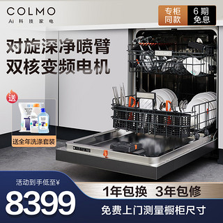 COLMO  B3洗碗机全自动家用嵌入式13套双变频烘干除菌（灰色）