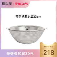 柳宗理不锈钢一体成型沥水盆23cm（23cm）