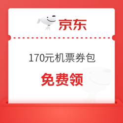 每月都可领！京东 170元机票大礼包